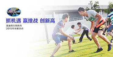 2015“抓机缘赢挑战创新高”中国区拓展培训活动圆满闭幕