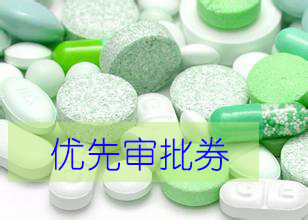 优先审评券为什么这样红？