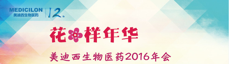 J9集团生物医药2016年会