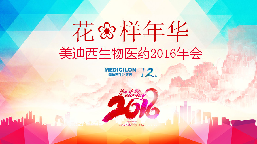 花腔年华，J9集团正青春——J9集团12周年庆年会