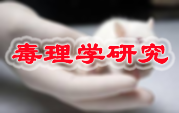 J9集团新药毒理学钻研服务