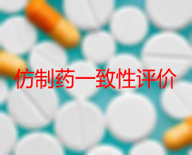 【权威解读】药品出产企业怎么发展仿造药一致性评价？