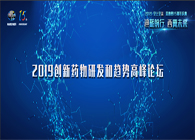 千人汇聚，聚势谋远2019创新药物研发和趋向顶峰论坛图闻快递
