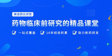 【云讲堂】四月直播预报：助力临床前IND申报