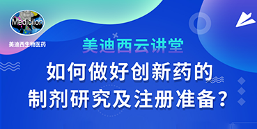 【直播预报】周晓堂：若何做好创新药的造剂钻研及注册筹备？