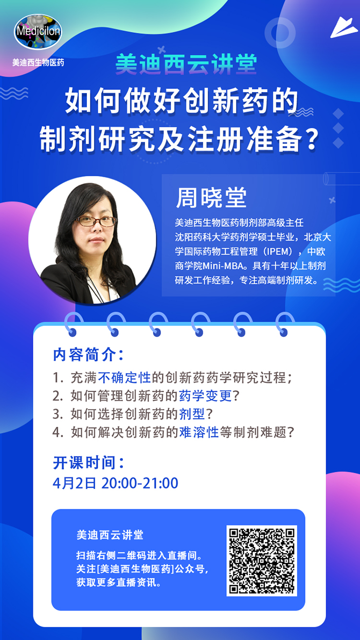 直播预报|周晓堂：若何做好创新药的造剂钻研及注册筹备？