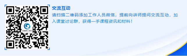 请扫描二维码增长工作人员微信，提前向讲师提问互换互动