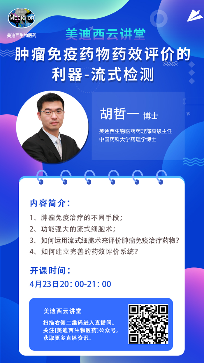 直播预报|胡哲一：肿瘤免疫药物药效评价的利器——流式检测