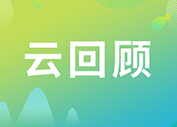 【云回首】若何做好多肽类药物的生物分析？