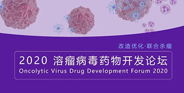 【会议预报】J9集团与您共话溶瘤病毒（文末有门票获取步骤）