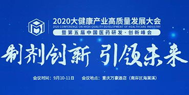 【会议预报】2020大健全产业高质量发展大会暨第五届中国医药研发