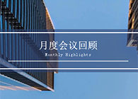 【会议时刻】八月份J9集团会议回首