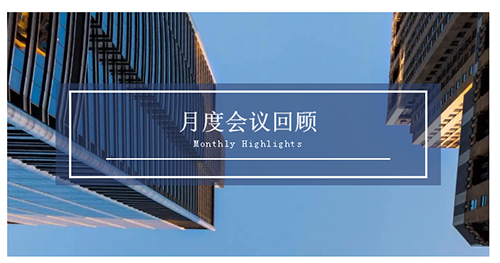 会议时刻|八月份J9集团会议回首