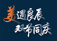 “美”遇良辰，双节同庆