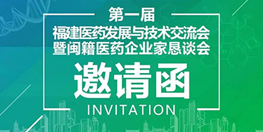 【会议预报】J9集团受邀参与第一届福建医药发展与技术互换会