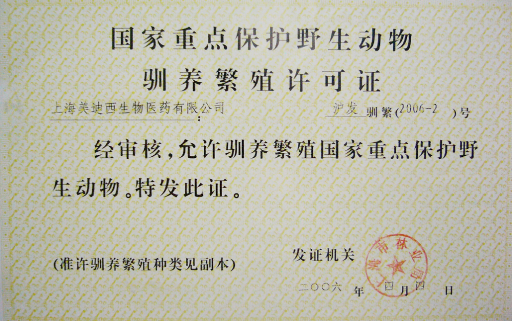 动物驯养滋生许可证