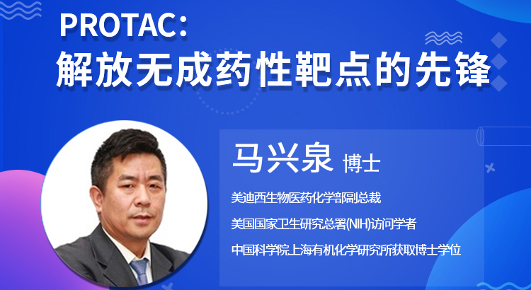 【云讲堂】PROTAC:解放无成药性靶点的前锋