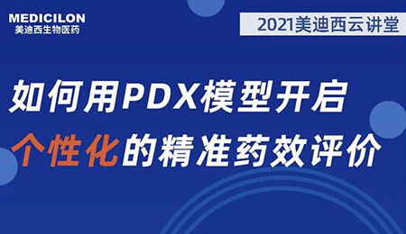 【云讲堂】若何用PDX模型开启个性化的精准药效评价？