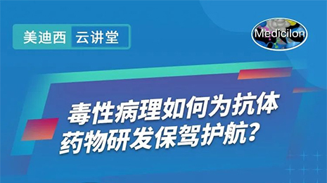 【云讲堂】毒性病理若何为抗体药物研发保驾护航？