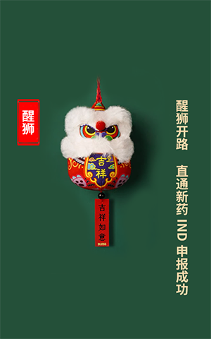 醒狮开路，直通新药IND申报成功