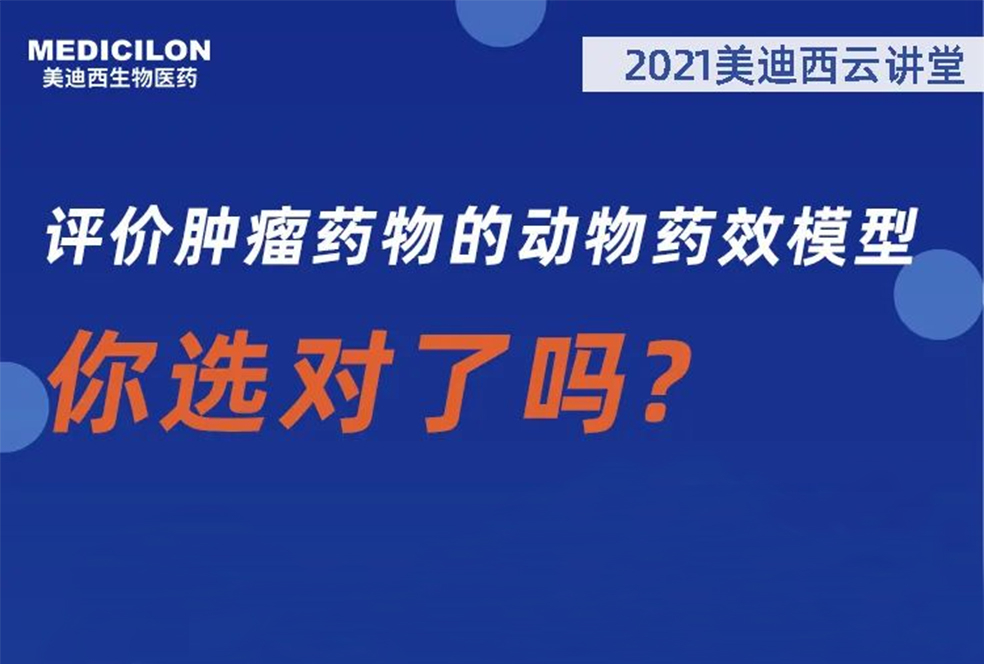 【直播预报】曹保红博士：评价肿瘤药物的动物药效模型，你选对了吗？