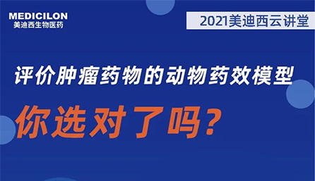 【云讲堂】评价肿瘤药物的动物药效模型，你选对了吗？