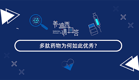 多肽药物为何如此优良？