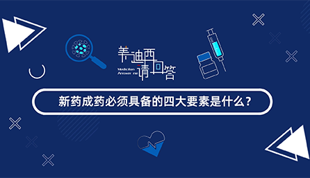 新药成药必须具备的四大身分是什么