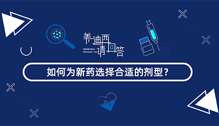 若何为新药选择相宜的剂型？