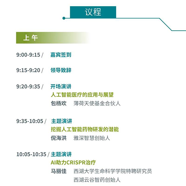 “AI赋能医疗，合作共筑将来”会议议程