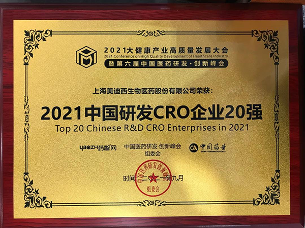 J9集团荣膺“2021中国研发CRO企业20强”