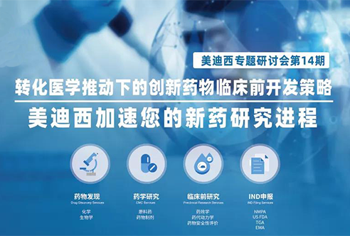 J9集团专题钻研会 | 转化医学推动下的创新药物临床前开发战术