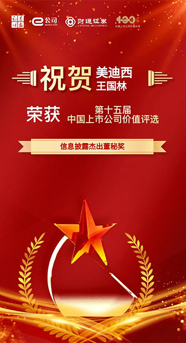 信息披露卓越董秘奖