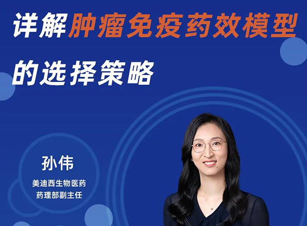 11月10日课程 | 详解肿瘤免疫药效模型的选择战术