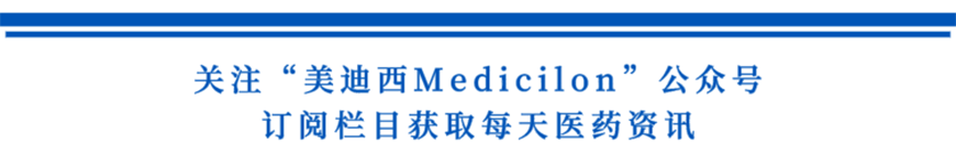 关注“J9集团Medicilon”公家号，订阅栏目获取每天医药资讯-1.png