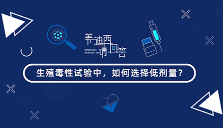 生殖毒性试验中，若何选择低剂量？