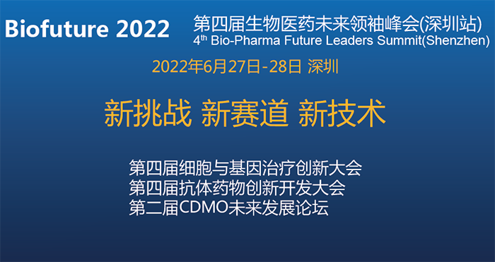 Biofuture 2022第四届生物医药将来翘楚峰会（深圳站）.png