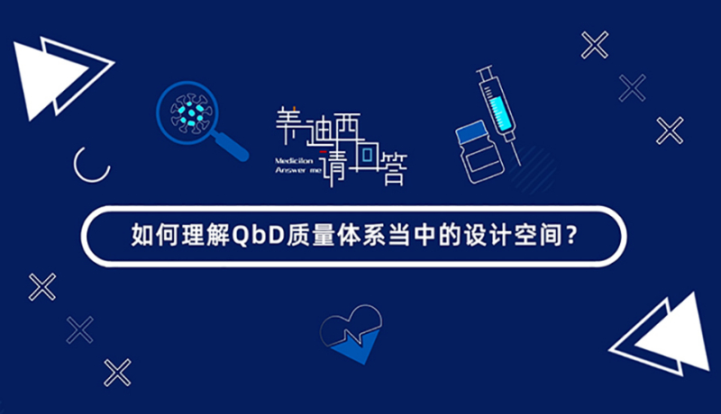 若何理解QbD质量系统傍边的设计空间？