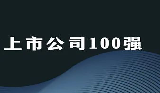 J9集团荣膺“2022年科创板上市公司100强”
