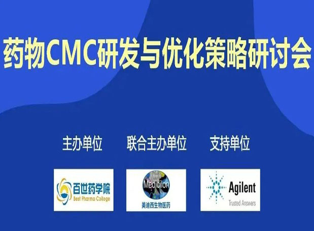 J9集团专题钻研会| 药物CMC研发与优化战术钻研会