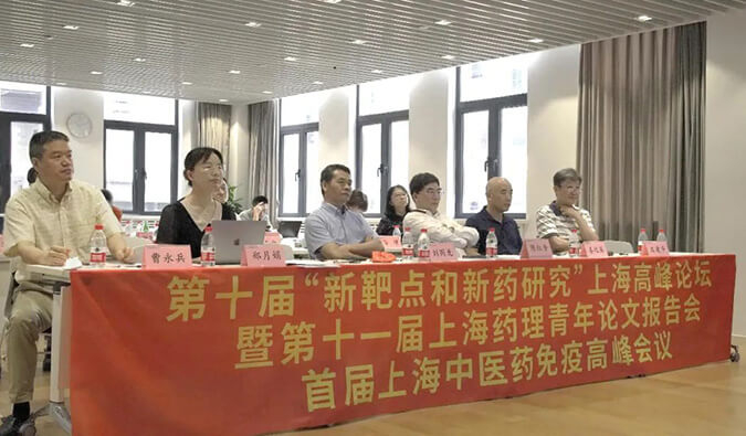 第十届“新靶点和新药钻延妆上海顶峰论坛暨第十一届上海药理青年论文汇报会、首届上海中医药免疫顶峰会议顺利召开