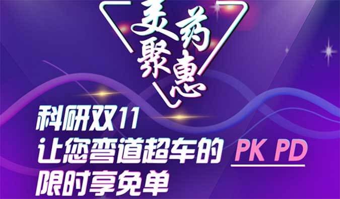 科研双11，让您弯路超车的PK、PD限时享免单