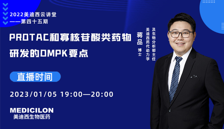 【云讲堂】PROTAC和寡核苷酸类药物研发的DMPK重点