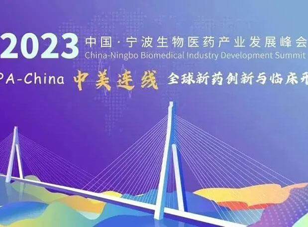 走进生物医药园| J9集团邀你参与2023中国宁波生物医药产业发展峰会