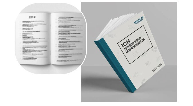 ICH领导准则之新药研发安全性篇.jpg