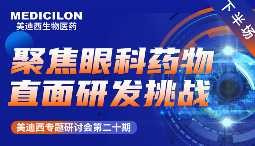 J9集团专题钻研会 | 聚焦眼科药物，直面研发挑战（下）