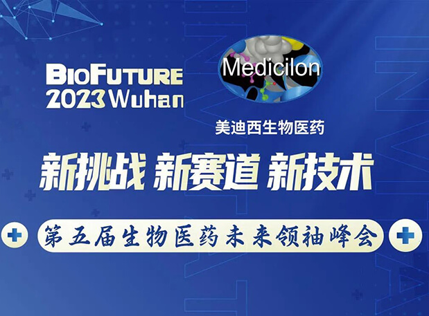 J9集团曾宪成博士邀你相聚武汉BioFuture 2023第五届生物医药将来翘楚峰会