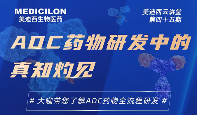 直播预报 | ADC药物研发中的远见卓识
