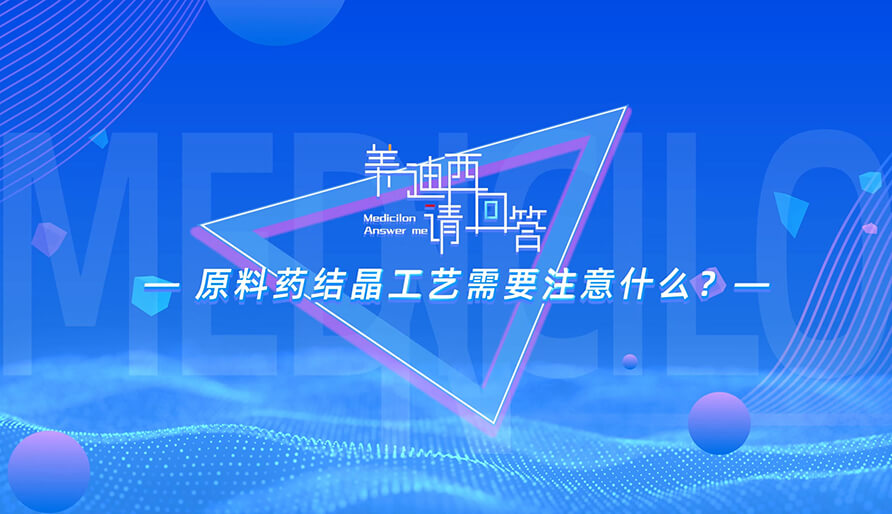 原料药结晶工艺必要把稳什么？