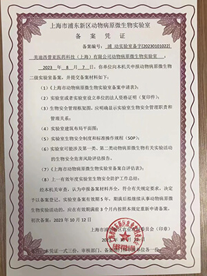 动物病原微生物二级尝试室（ABSL-2）